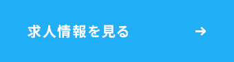 未経験から一人前の職人へ 求人情報を見る